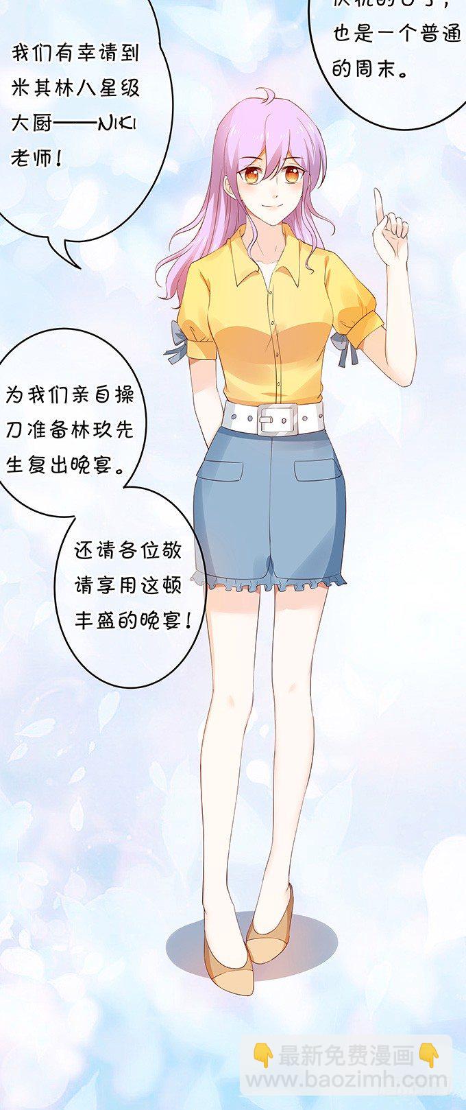 《绑个明星做男票》厨艺点满 第21页