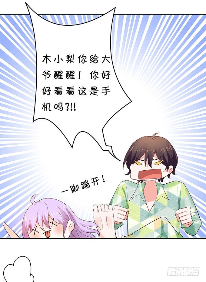 《绑个明星做男票》男朋友的起床气 第19页