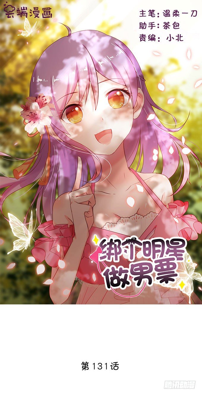 《绑个明星做男票》隐秘行动 第1页