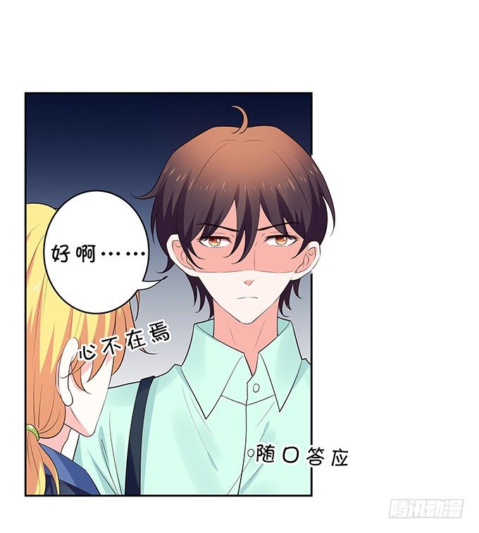 《绑个明星做男票》突来飞醋 第37页