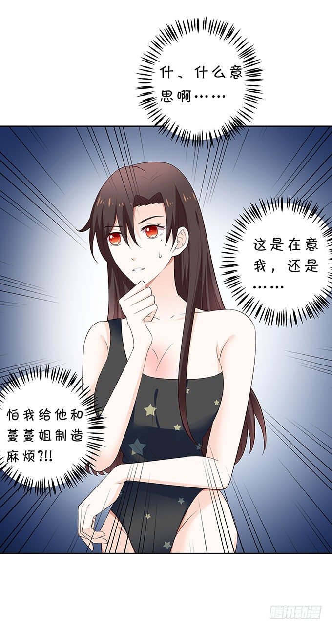 《绑个明星做男票》泳池风波 第8页