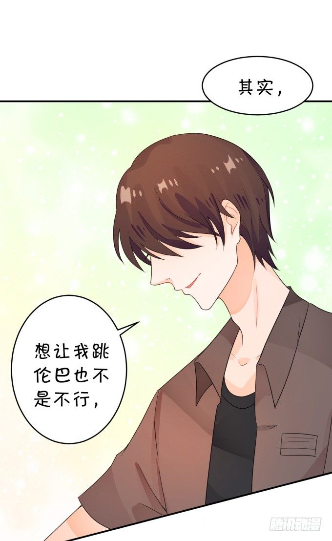 《绑个明星做男票》伦巴妙 第20页