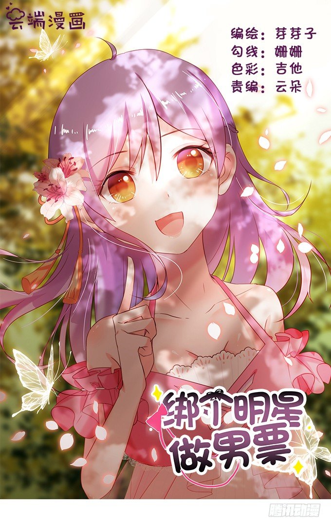 《绑个明星做男票》大明星的新发型 第1页