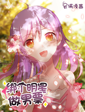 《绑个明星做男票》漫画封面图 - tl漫画