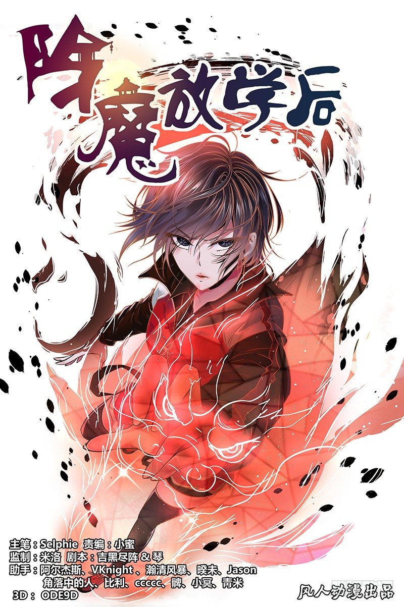 《除魔放学后》002 风魔（下） 第1页