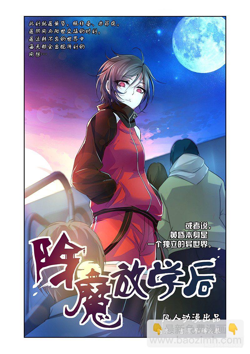 《除魔放学后》001 风魔（上） 第2页