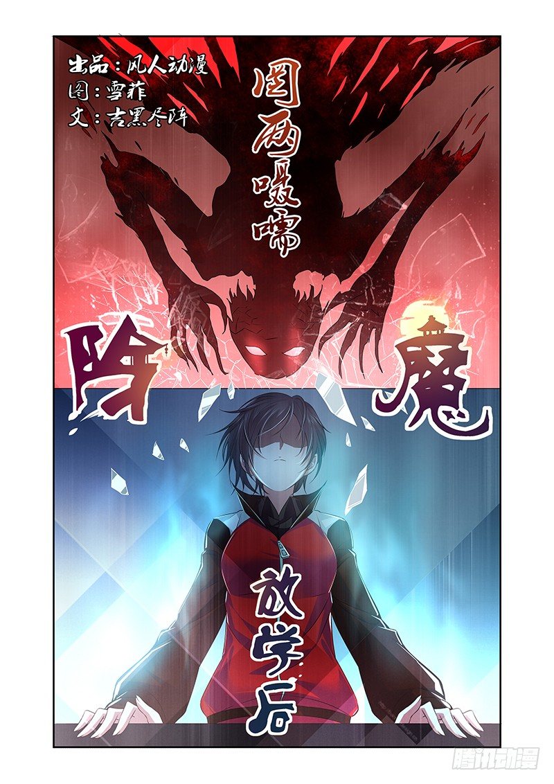 《除魔放学后》013 罔两嗫嚅（一） 第1页