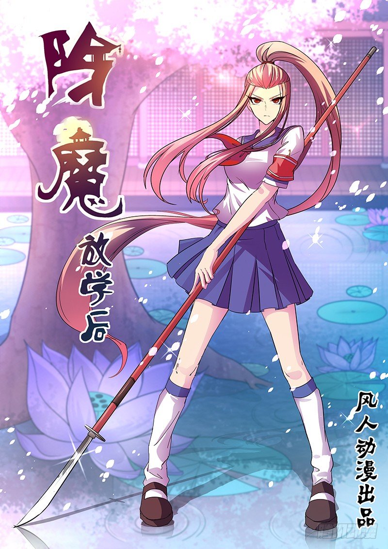 《除魔放学后》043 城隍 第1页