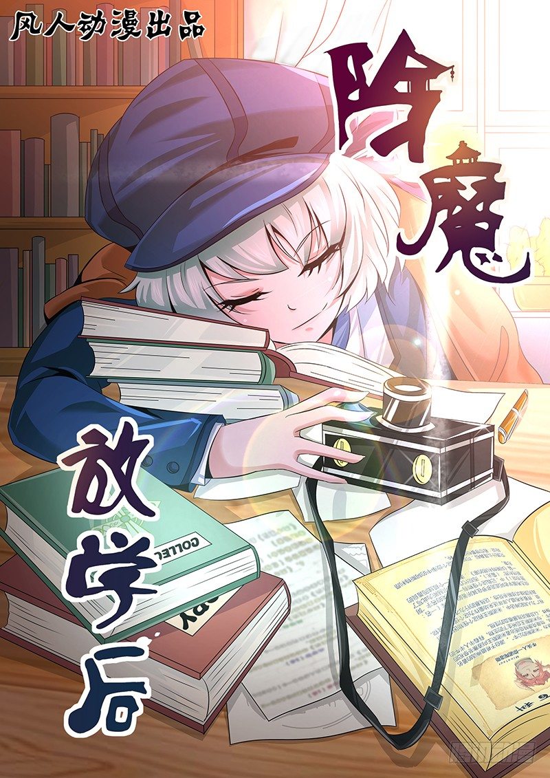 《除魔放学后》045 通灵仪式 第1页