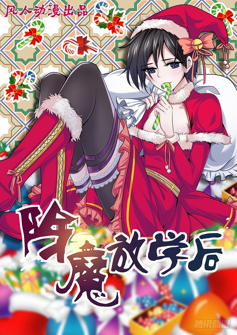 《除魔放学后》047 风纪纠察委员会 第1页