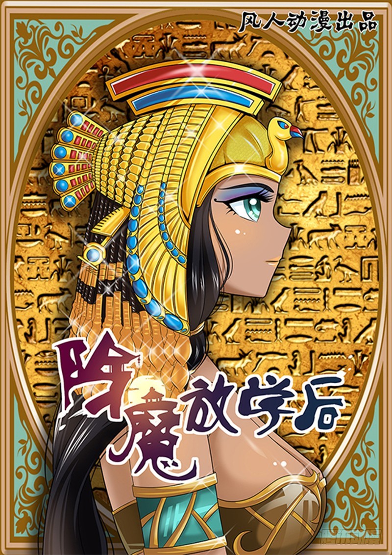《除魔放学后》051 校园下的古墓（四） 第1页