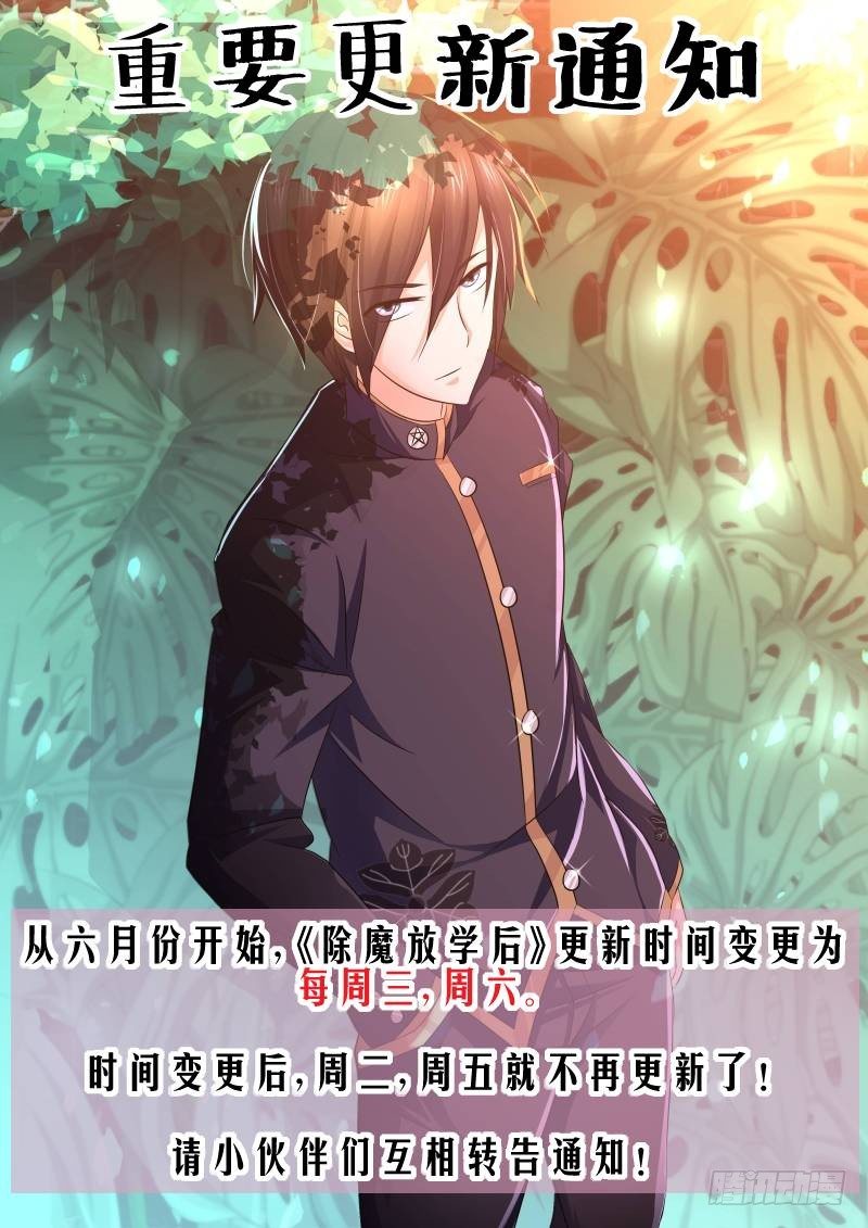 《除魔放学后》更新更改公告 第1页