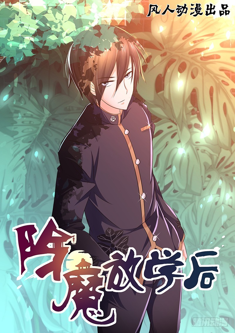 《除魔放学后》049 校园下的古墓（二） 第1页