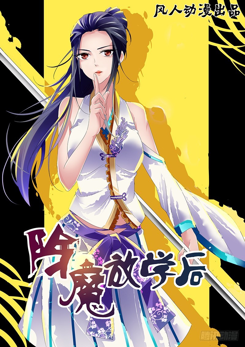 《除魔放学后》055 校园下的古墓（八） 第1页