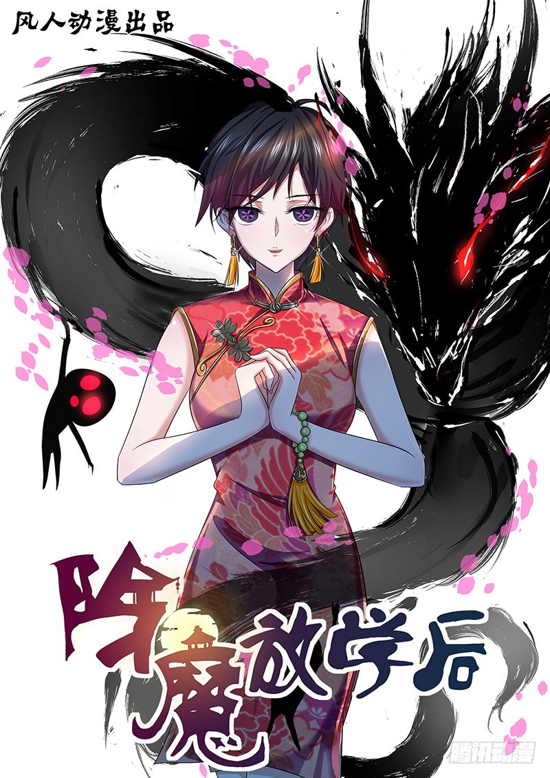 《除魔放学后》057 校园下的古墓（十） 第1页