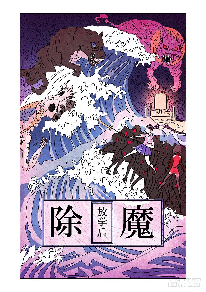 《除魔放学后》058 校园下的古墓（十一） 第1页
