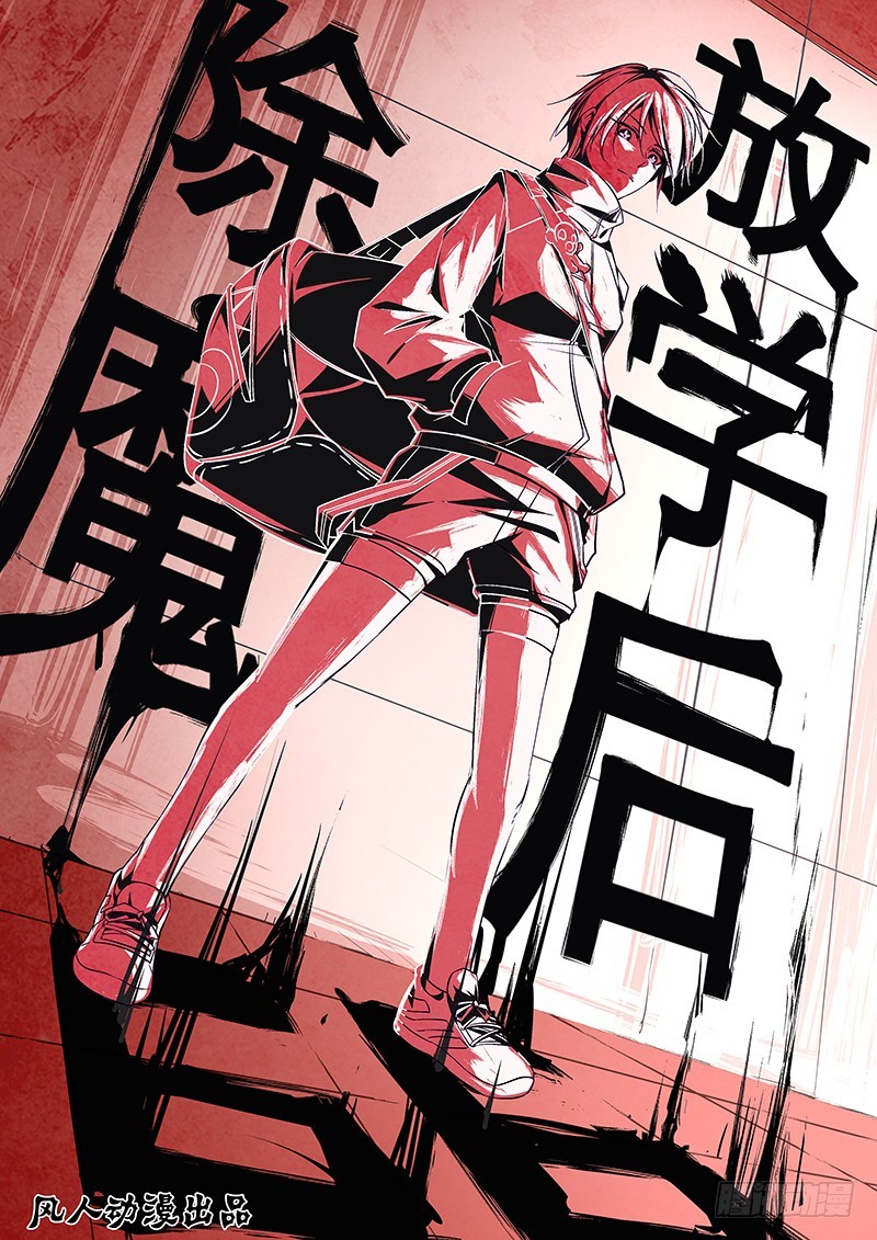 《除魔放学后》066 社会契约论 第1页