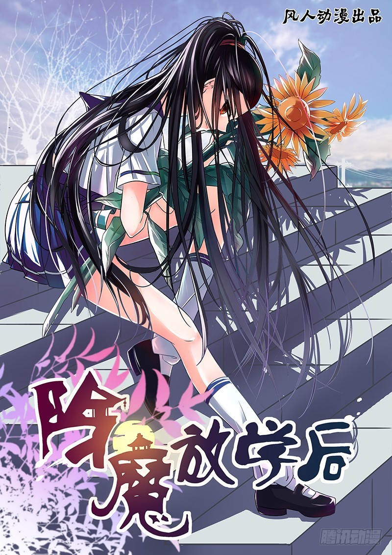 《除魔放学后》073 所谓依恋 第1页