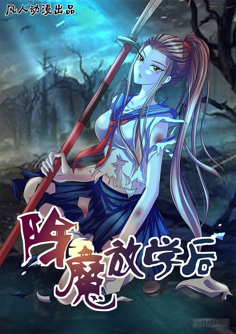 《除魔放学后》069 尸解仙 第1页