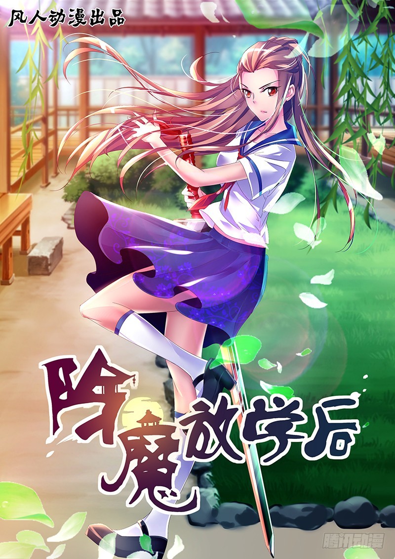 《除魔放学后》076 傲慢与偏见 第1页