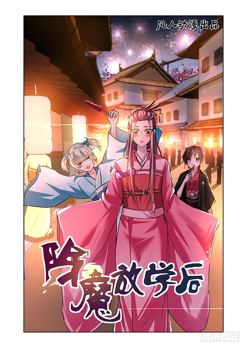 《除魔放学后》077 爱情与友谊 第1页