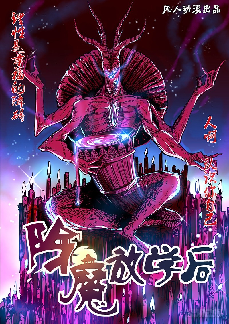 《除魔放学后》082 密林集会（四） 第1页