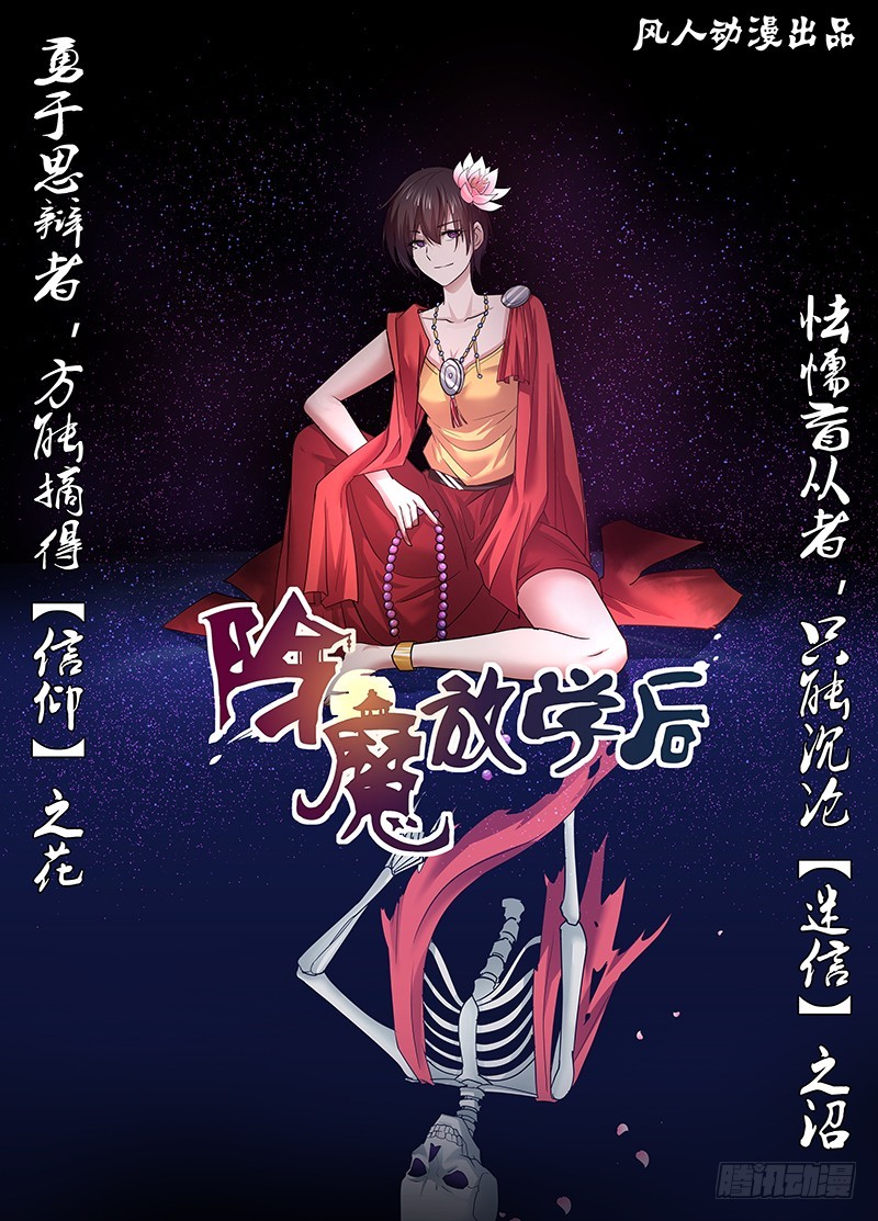 《除魔放学后》083 密林集会（五） 第1页