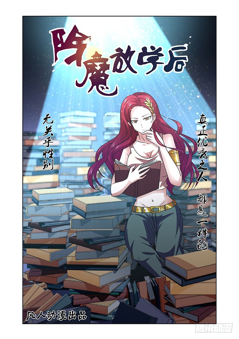 《除魔放学后》088 贪婪的三足蟾（一） 第1页