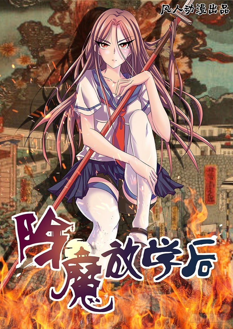 《除魔放学后》095 淫欲的攫猿（四） 第1页
