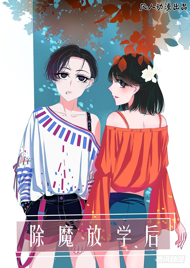 《除魔放学后》096 淫欲的攫猿（五） 第1页