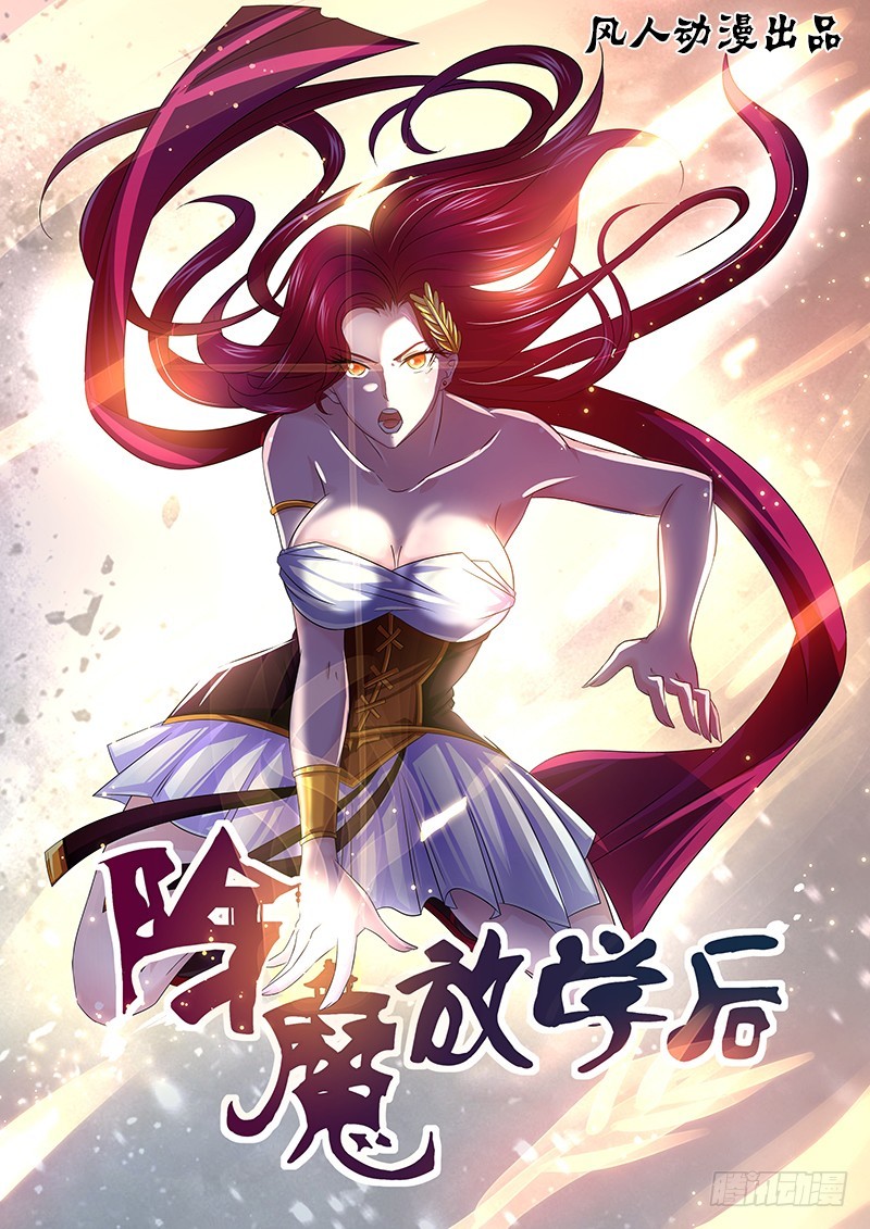 《除魔放学后》108 暴食的虺（五） 第1页