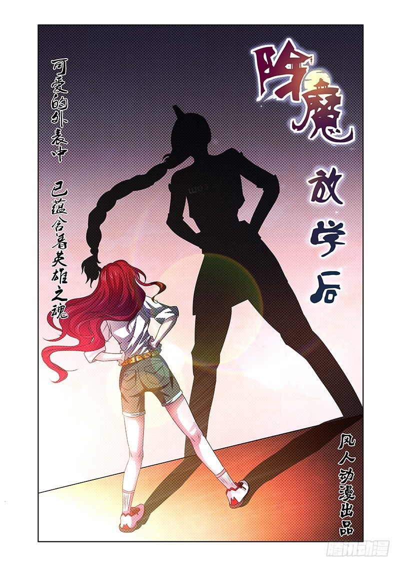 《除魔放学后》106 暴食的虺（三） 第1页
