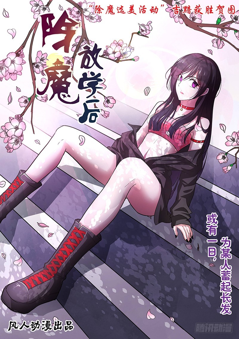 《除魔放学后》131 狂宴开幕（下） 第1页