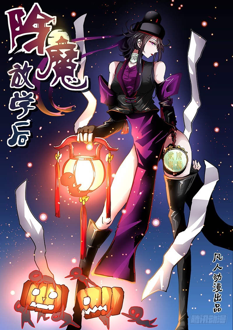 《除魔放学后》135 王车易位 第1页