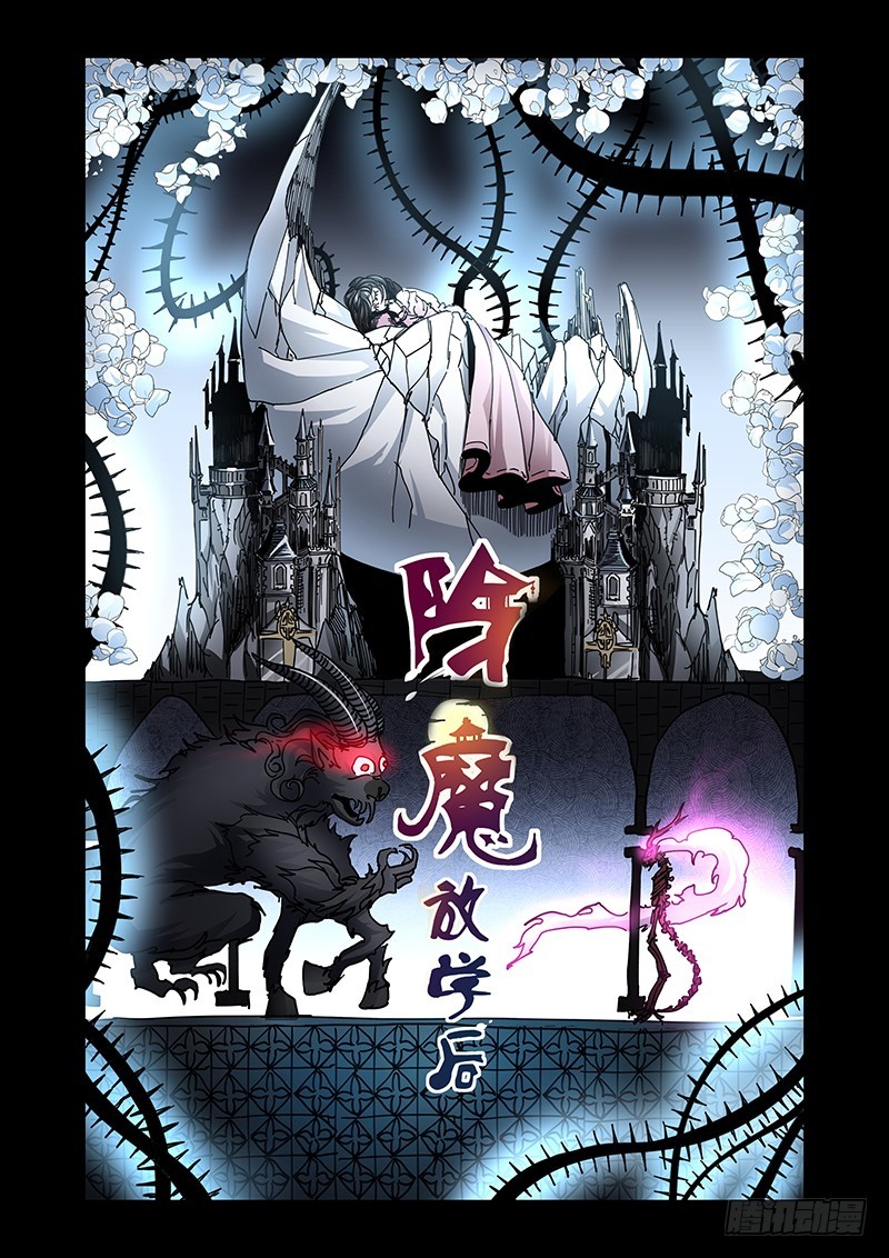 《除魔放学后》143 公主与恶龙 第1页