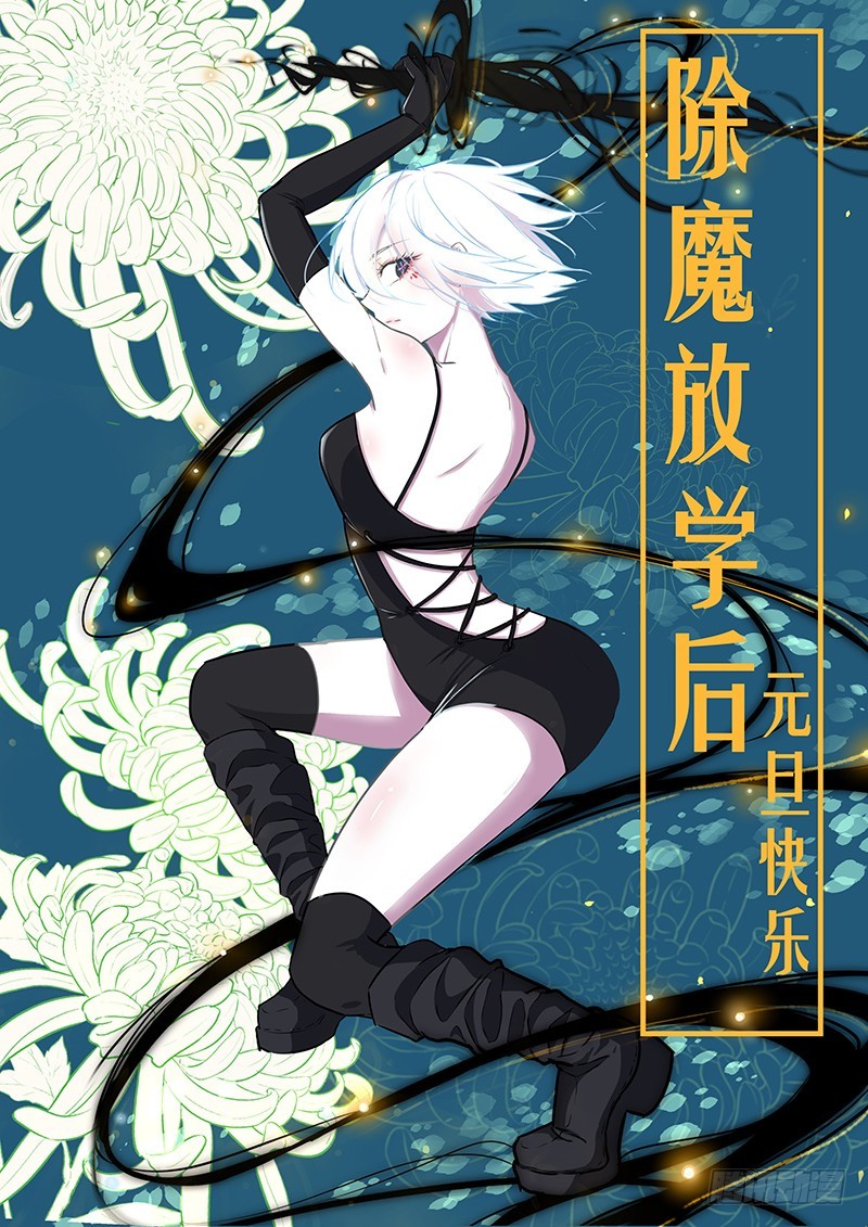 《除魔放学后》153 巴弗灭 第1页