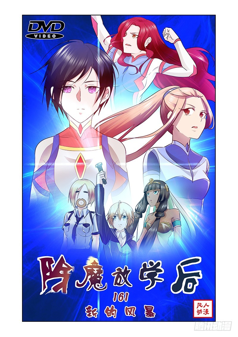 《除魔放学后》161 新的风暴 第1页