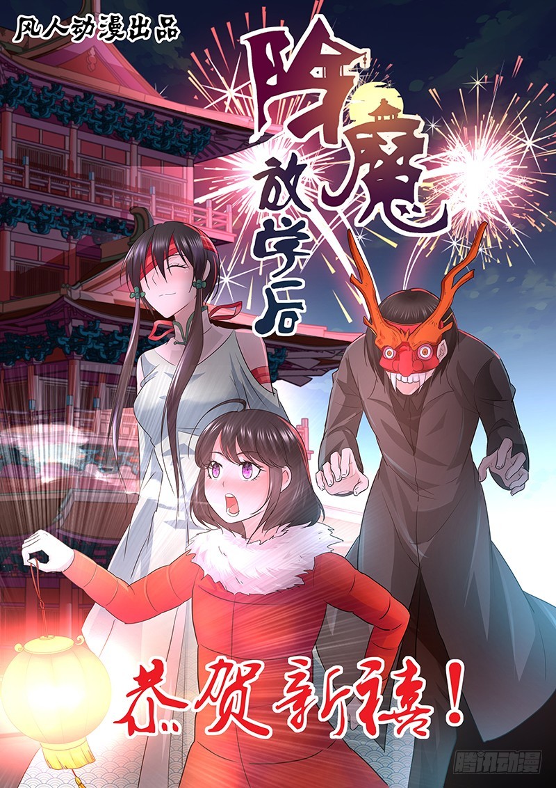 《除魔放学后》168 母亲大人？ 第1页