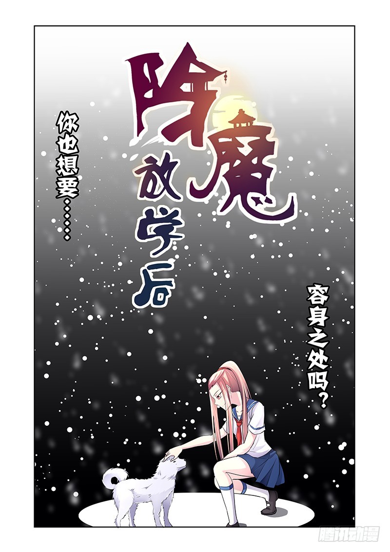《除魔放学后》175 尘冢怪王 第1页