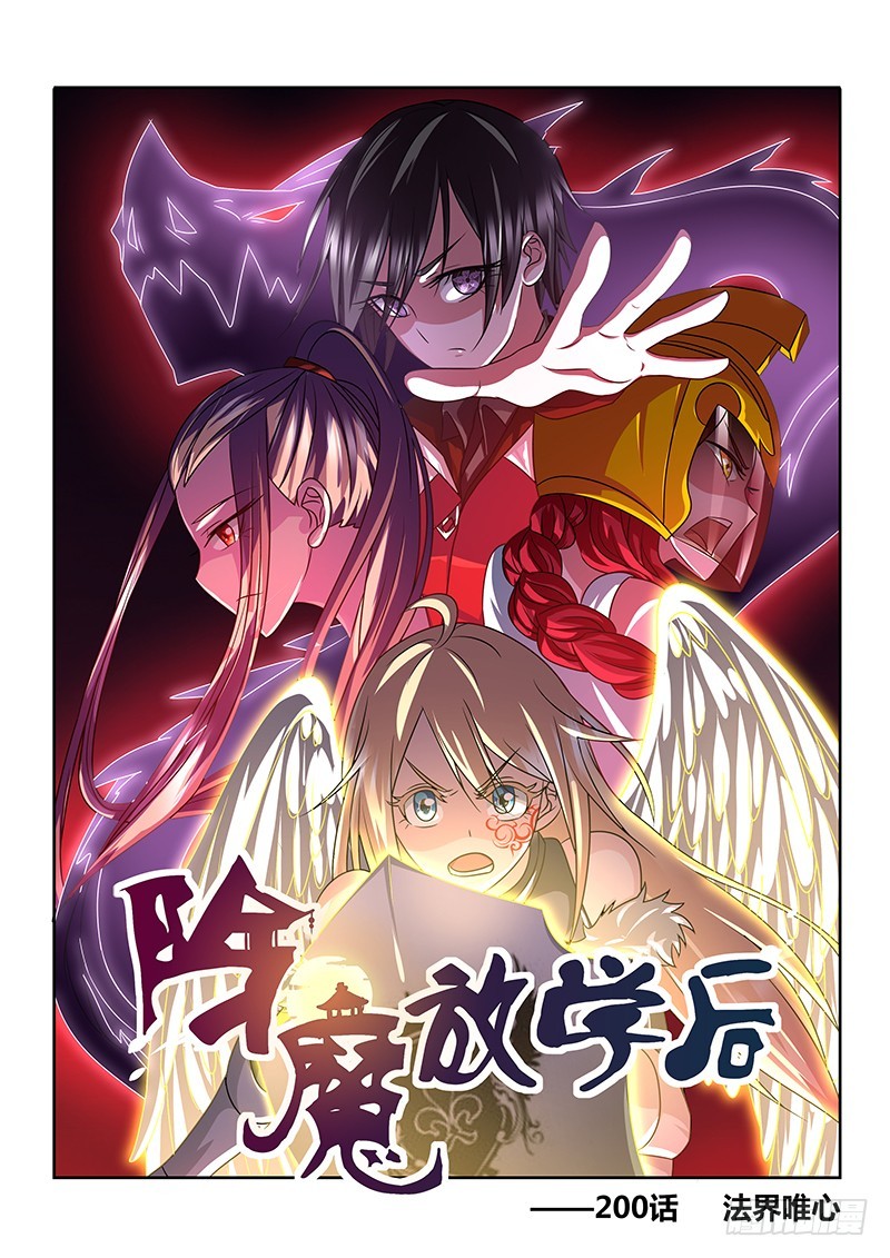 《除魔放学后》200 法界唯心 第1页