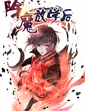 《除魔放学后》漫画封面图 - tl漫画