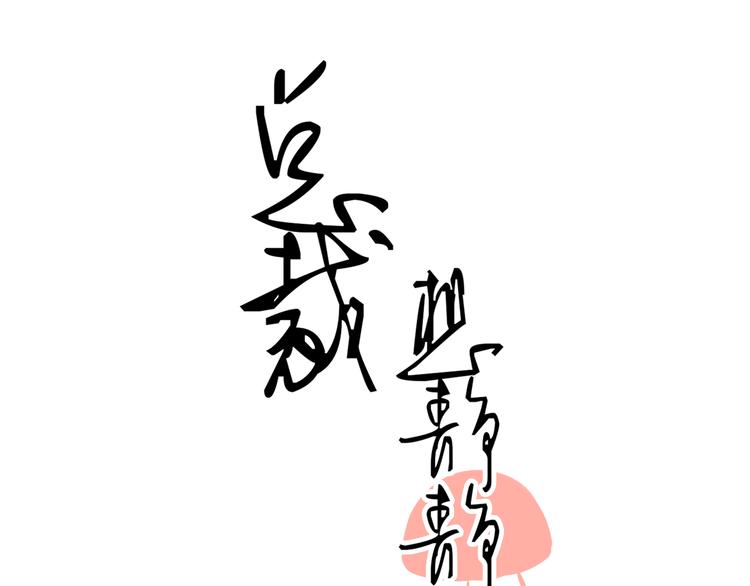 《总裁想静静》第16-17话 难道我不是女主 第1页