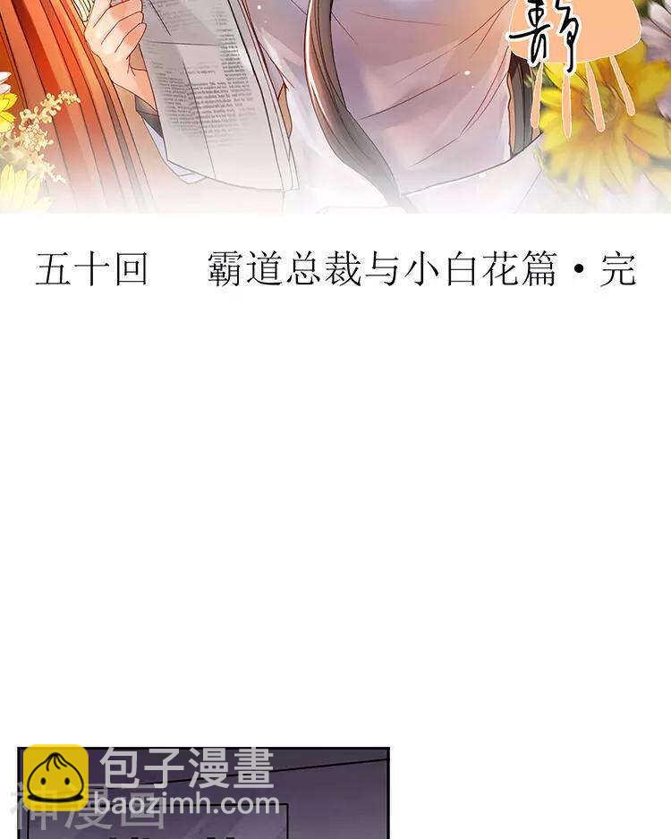 《总裁想静静》第50话 霸道总裁与小白花篇完 第2页