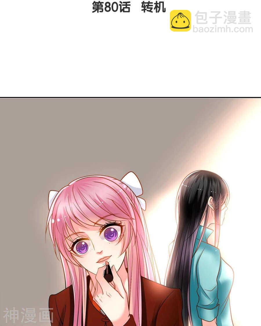 《总裁想静静》第78话 对峙开始！ 第3页