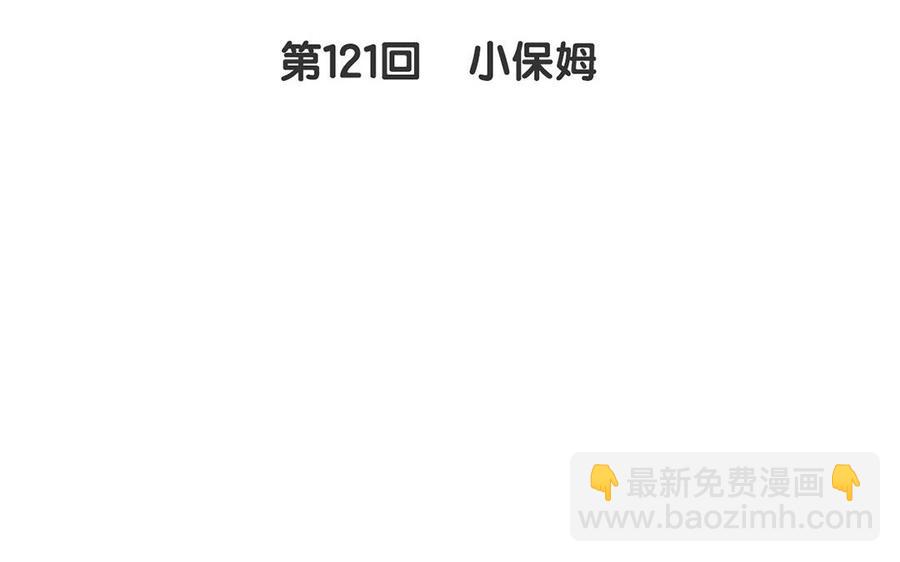 《总裁想静静》第121话 小保姆 第8页