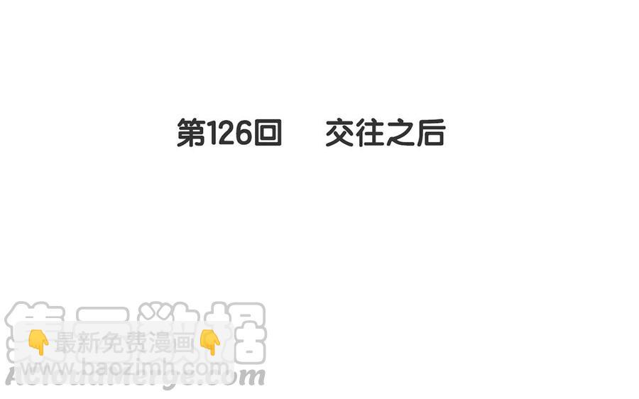 《总裁想静静》第126话 交往之后 第5页