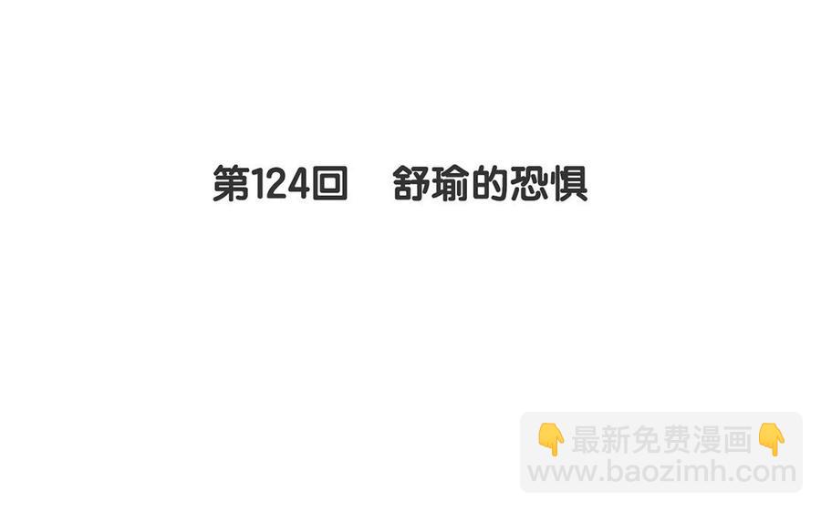 《总裁想静静》第124话 舒瑜的恐惧 第10页