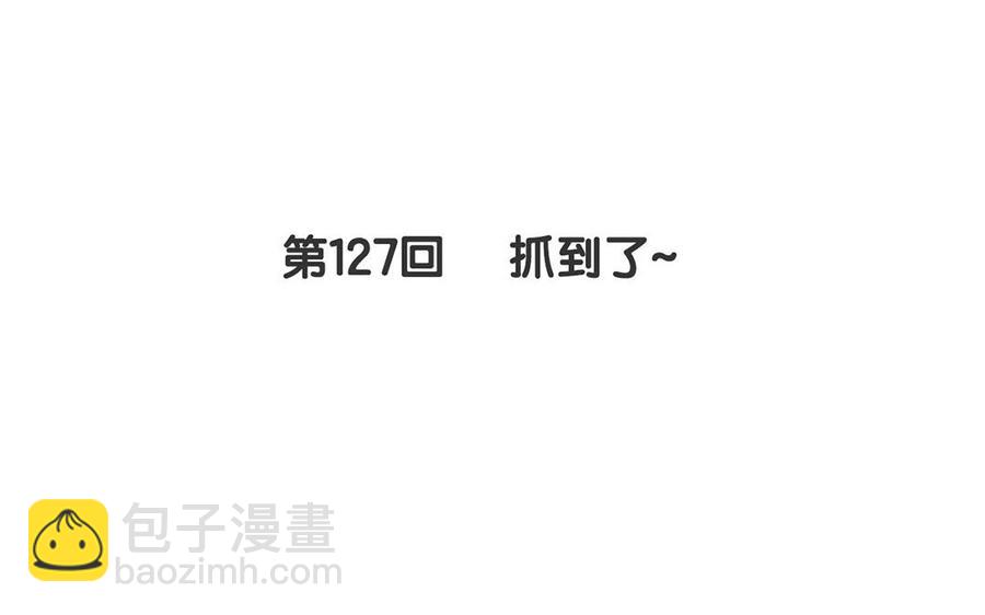 《总裁想静静》第127话 抓到了 第10页