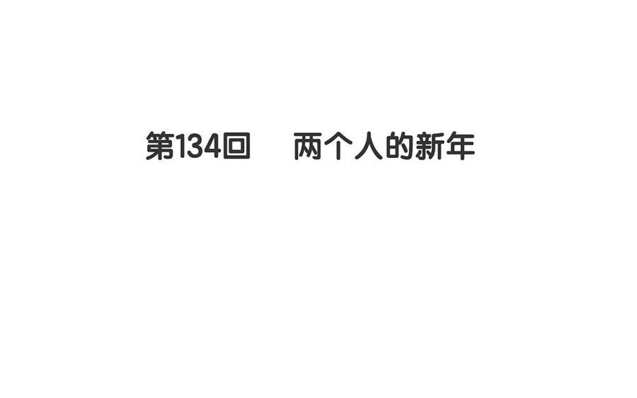 《总裁想静静》第134话 两个人的新年 第11页