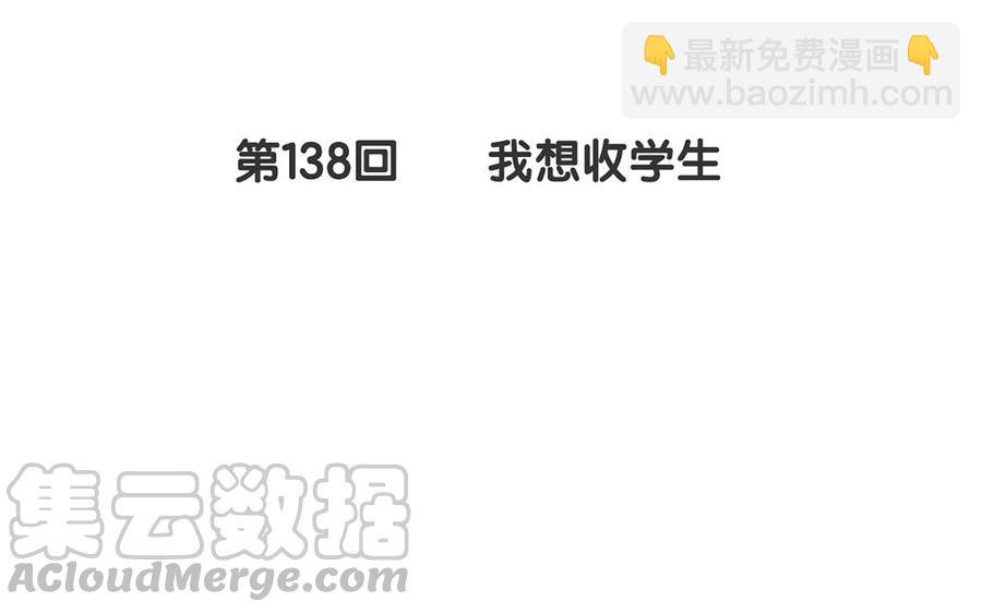 《总裁想静静》第138话 我想收学生 第5页